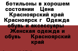 ботильоны в хорошем состоянии › Цена ­ 600 - Красноярский край, Красноярск г. Одежда, обувь и аксессуары » Женская одежда и обувь   . Красноярский край